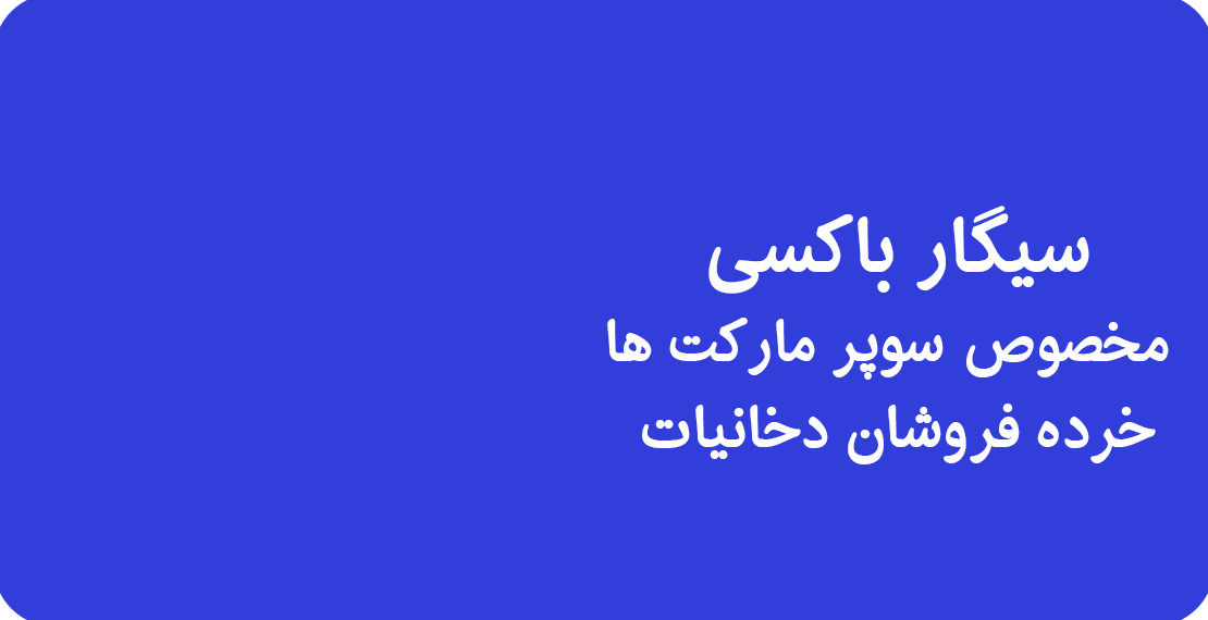 خرید سیگار عمده