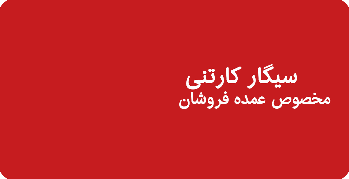 فروش سیگار عمده
