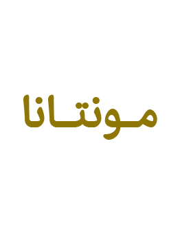 انواع سیگار مونتانا