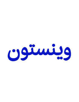 انواع سیگار وینستون